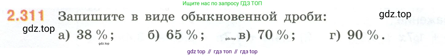 ГДЗ Математика, 6 класс Учебник, авторы: Виленкин Наум Яковлевич, Жохов Владимир Иванович, Чесноков Александр Семёнович, Александрова Лилия Александровна, Шварцбурд Семён Исаакович, издательство Просвещение, Москва, 2023, белого цвета, Часть 1, страница 86, номер 2.311, Условие