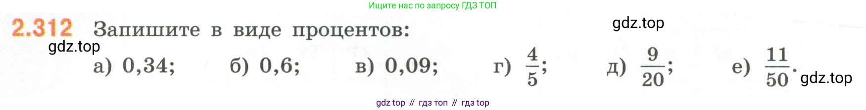 ГДЗ Математика, 6 класс Учебник, авторы: Виленкин Наум Яковлевич, Жохов Владимир Иванович, Чесноков Александр Семёнович, Александрова Лилия Александровна, Шварцбурд Семён Исаакович, издательство Просвещение, Москва, 2023, белого цвета, Часть 1, страница 86, номер 2.312, Условие