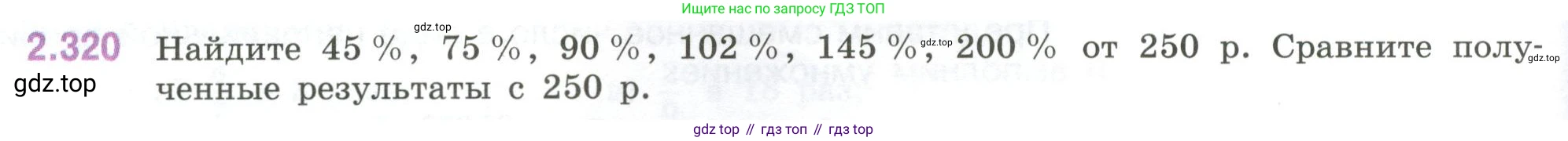 ГДЗ Математика, 6 класс Учебник, авторы: Виленкин Наум Яковлевич, Жохов Владимир Иванович, Чесноков Александр Семёнович, Александрова Лилия Александровна, Шварцбурд Семён Исаакович, издательство Просвещение, Москва, 2023, белого цвета, Часть 1, страница 88, номер 2.320, Условие
