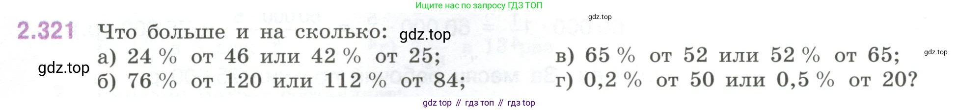 ГДЗ Математика, 6 класс Учебник, авторы: Виленкин Наум Яковлевич, Жохов Владимир Иванович, Чесноков Александр Семёнович, Александрова Лилия Александровна, Шварцбурд Семён Исаакович, издательство Просвещение, Москва, 2023, белого цвета, Часть 1, страница 88, номер 2.321, Условие
