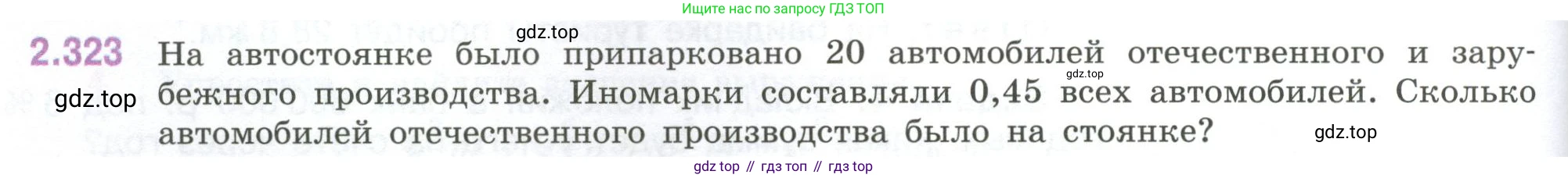 ГДЗ Математика, 6 класс Учебник, авторы: Виленкин Наум Яковлевич, Жохов Владимир Иванович, Чесноков Александр Семёнович, Александрова Лилия Александровна, Шварцбурд Семён Исаакович, издательство Просвещение, Москва, 2023, белого цвета, Часть 1, страница 88, номер 2.323, Условие
