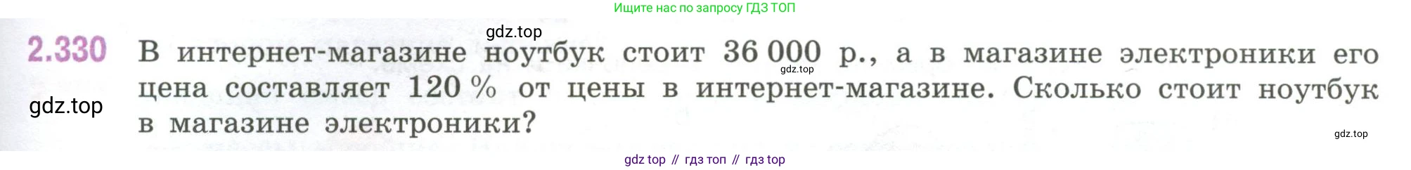 ГДЗ Математика, 6 класс Учебник, авторы: Виленкин Наум Яковлевич, Жохов Владимир Иванович, Чесноков Александр Семёнович, Александрова Лилия Александровна, Шварцбурд Семён Исаакович, издательство Просвещение, Москва, 2023, белого цвета, Часть 1, страница 89, номер 2.330, Условие