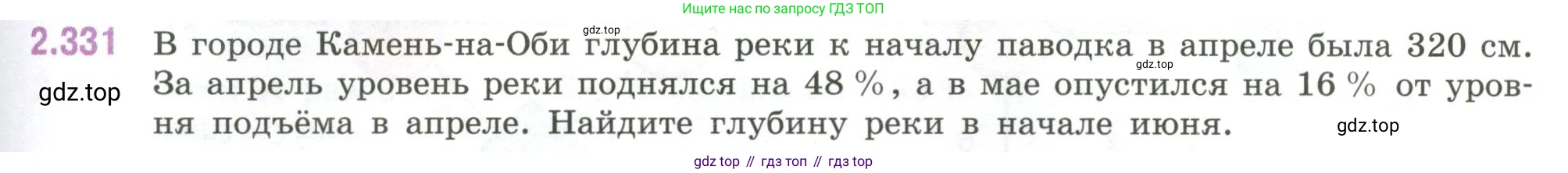 ГДЗ Математика, 6 класс Учебник, авторы: Виленкин Наум Яковлевич, Жохов Владимир Иванович, Чесноков Александр Семёнович, Александрова Лилия Александровна, Шварцбурд Семён Исаакович, издательство Просвещение, Москва, 2023, белого цвета, Часть 1, страница 89, номер 2.331, Условие