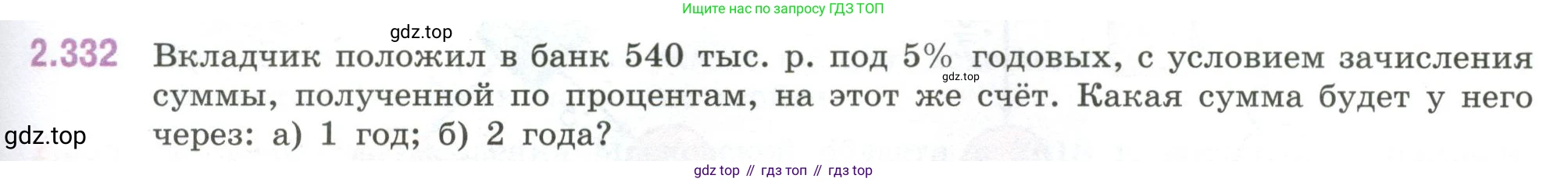 ГДЗ Математика, 6 класс Учебник, авторы: Виленкин Наум Яковлевич, Жохов Владимир Иванович, Чесноков Александр Семёнович, Александрова Лилия Александровна, Шварцбурд Семён Исаакович, издательство Просвещение, Москва, 2023, белого цвета, Часть 1, страница 89, номер 2.332, Условие