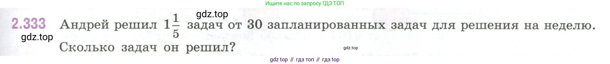 ГДЗ Математика, 6 класс Учебник, авторы: Виленкин Наум Яковлевич, Жохов Владимир Иванович, Чесноков Александр Семёнович, Александрова Лилия Александровна, Шварцбурд Семён Исаакович, издательство Просвещение, Москва, 2023, белого цвета, Часть 1, страница 89, номер 2.333, Условие