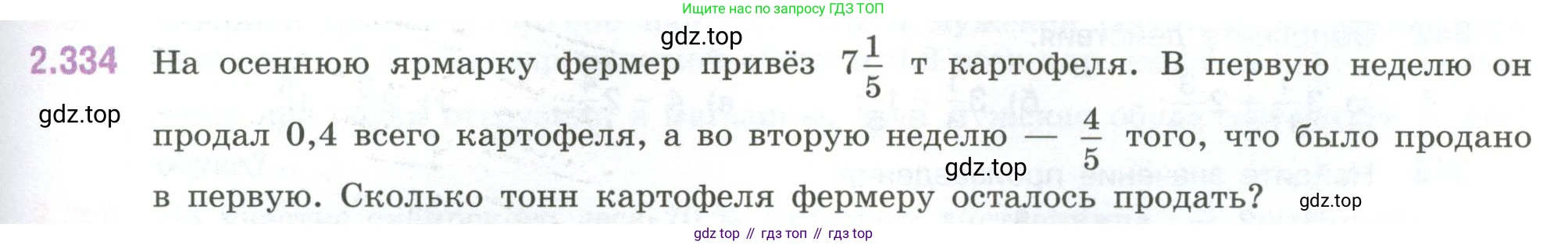 ГДЗ Математика, 6 класс Учебник, авторы: Виленкин Наум Яковлевич, Жохов Владимир Иванович, Чесноков Александр Семёнович, Александрова Лилия Александровна, Шварцбурд Семён Исаакович, издательство Просвещение, Москва, 2023, белого цвета, Часть 1, страница 89, номер 2.334, Условие