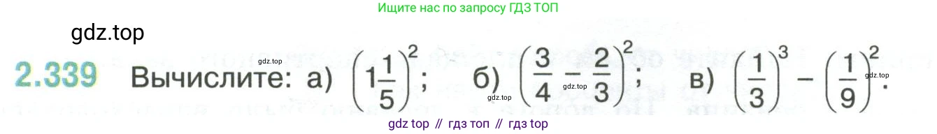 ГДЗ Математика, 6 класс Учебник, авторы: Виленкин Наум Яковлевич, Жохов Владимир Иванович, Чесноков Александр Семёнович, Александрова Лилия Александровна, Шварцбурд Семён Исаакович, издательство Просвещение, Москва, 2023, белого цвета, Часть 1, страница 90, номер 2.339, Условие