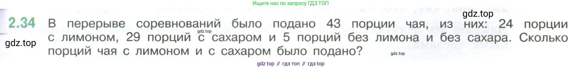 ГДЗ Математика, 6 класс Учебник, авторы: Виленкин Наум Яковлевич, Жохов Владимир Иванович, Чесноков Александр Семёнович, Александрова Лилия Александровна, Шварцбурд Семён Исаакович, издательство Просвещение, Москва, 2023, белого цвета, Часть 1, страница 47, номер 2.34, Условие