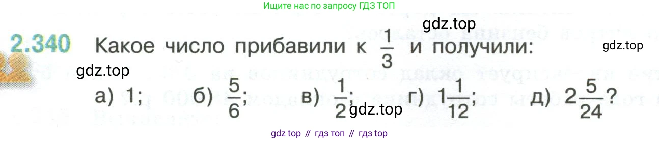 ГДЗ Математика, 6 класс Учебник, авторы: Виленкин Наум Яковлевич, Жохов Владимир Иванович, Чесноков Александр Семёнович, Александрова Лилия Александровна, Шварцбурд Семён Исаакович, издательство Просвещение, Москва, 2023, белого цвета, Часть 1, страница 90, номер 2.340, Условие
