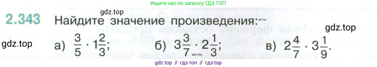 ГДЗ Математика, 6 класс Учебник, авторы: Виленкин Наум Яковлевич, Жохов Владимир Иванович, Чесноков Александр Семёнович, Александрова Лилия Александровна, Шварцбурд Семён Исаакович, издательство Просвещение, Москва, 2023, белого цвета, Часть 1, страница 90, номер 2.343, Условие
