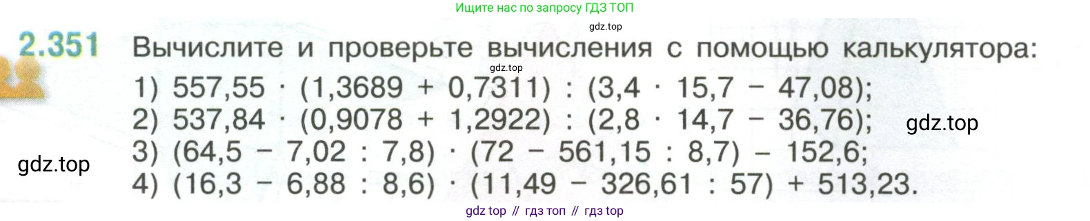 ГДЗ Математика, 6 класс Учебник, авторы: Виленкин Наум Яковлевич, Жохов Владимир Иванович, Чесноков Александр Семёнович, Александрова Лилия Александровна, Шварцбурд Семён Исаакович, издательство Просвещение, Москва, 2023, белого цвета, Часть 1, страница 91, номер 2.351, Условие