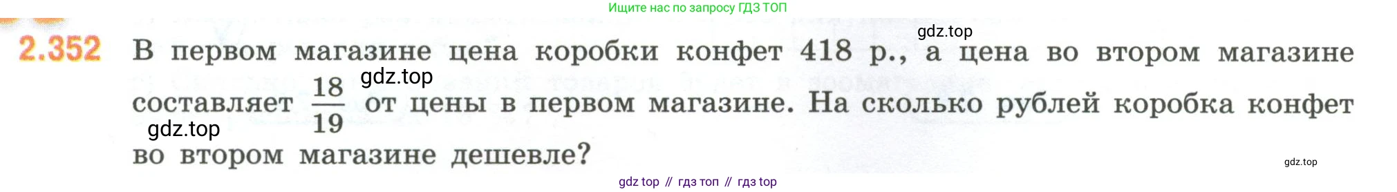 ГДЗ Математика, 6 класс Учебник, авторы: Виленкин Наум Яковлевич, Жохов Владимир Иванович, Чесноков Александр Семёнович, Александрова Лилия Александровна, Шварцбурд Семён Исаакович, издательство Просвещение, Москва, 2023, белого цвета, Часть 1, страница 91, номер 2.352, Условие