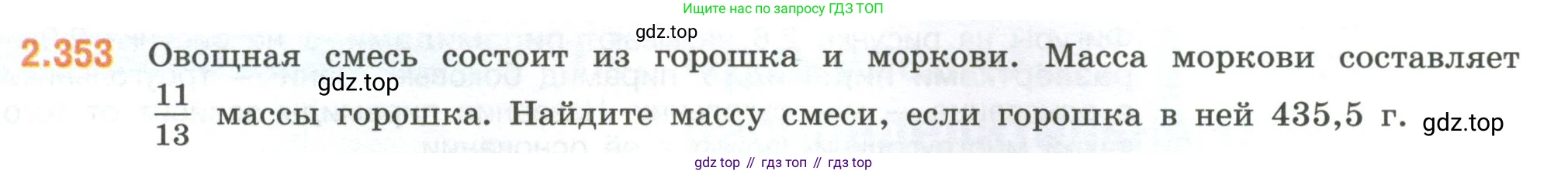 ГДЗ Математика, 6 класс Учебник, авторы: Виленкин Наум Яковлевич, Жохов Владимир Иванович, Чесноков Александр Семёнович, Александрова Лилия Александровна, Шварцбурд Семён Исаакович, издательство Просвещение, Москва, 2023, белого цвета, Часть 1, страница 91, номер 2.353, Условие
