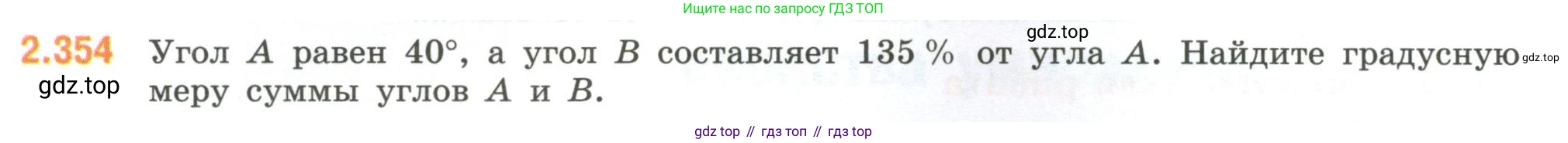 ГДЗ Математика, 6 класс Учебник, авторы: Виленкин Наум Яковлевич, Жохов Владимир Иванович, Чесноков Александр Семёнович, Александрова Лилия Александровна, Шварцбурд Семён Исаакович, издательство Просвещение, Москва, 2023, белого цвета, Часть 1, страница 91, номер 2.354, Условие