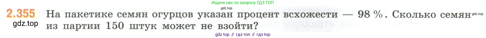 ГДЗ Математика, 6 класс Учебник, авторы: Виленкин Наум Яковлевич, Жохов Владимир Иванович, Чесноков Александр Семёнович, Александрова Лилия Александровна, Шварцбурд Семён Исаакович, издательство Просвещение, Москва, 2023, белого цвета, Часть 1, страница 91, номер 2.355, Условие