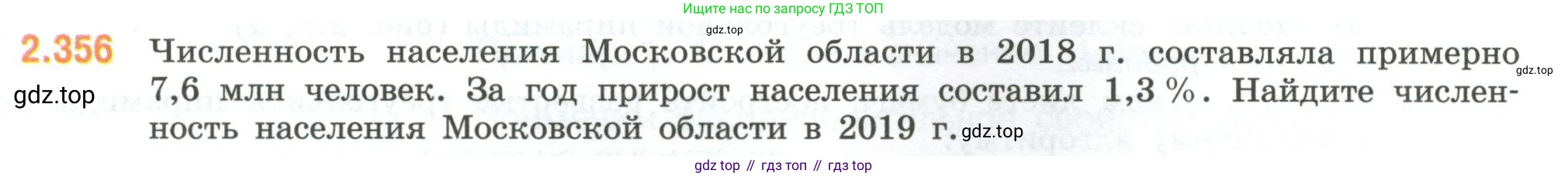 ГДЗ Математика, 6 класс Учебник, авторы: Виленкин Наум Яковлевич, Жохов Владимир Иванович, Чесноков Александр Семёнович, Александрова Лилия Александровна, Шварцбурд Семён Исаакович, издательство Просвещение, Москва, 2023, белого цвета, Часть 1, страница 91, номер 2.356, Условие