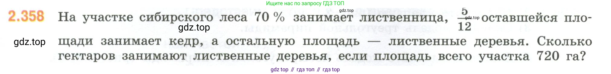 ГДЗ Математика, 6 класс Учебник, авторы: Виленкин Наум Яковлевич, Жохов Владимир Иванович, Чесноков Александр Семёнович, Александрова Лилия Александровна, Шварцбурд Семён Исаакович, издательство Просвещение, Москва, 2023, белого цвета, Часть 1, страница 91, номер 2.358, Условие