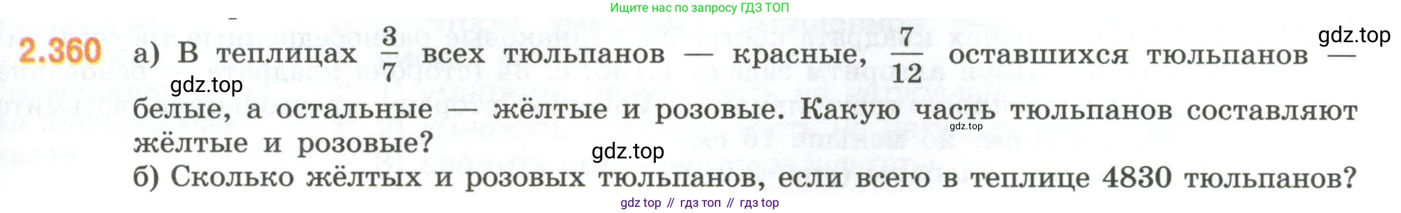 ГДЗ Математика, 6 класс Учебник, авторы: Виленкин Наум Яковлевич, Жохов Владимир Иванович, Чесноков Александр Семёнович, Александрова Лилия Александровна, Шварцбурд Семён Исаакович, издательство Просвещение, Москва, 2023, белого цвета, Часть 1, страница 91, номер 2.360, Условие