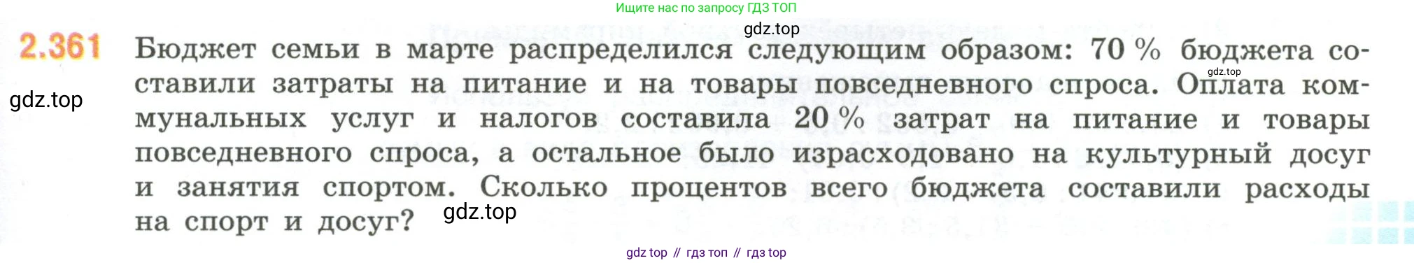 ГДЗ Математика, 6 класс Учебник, авторы: Виленкин Наум Яковлевич, Жохов Владимир Иванович, Чесноков Александр Семёнович, Александрова Лилия Александровна, Шварцбурд Семён Исаакович, издательство Просвещение, Москва, 2023, белого цвета, Часть 1, страница 91, номер 2.361, Условие
