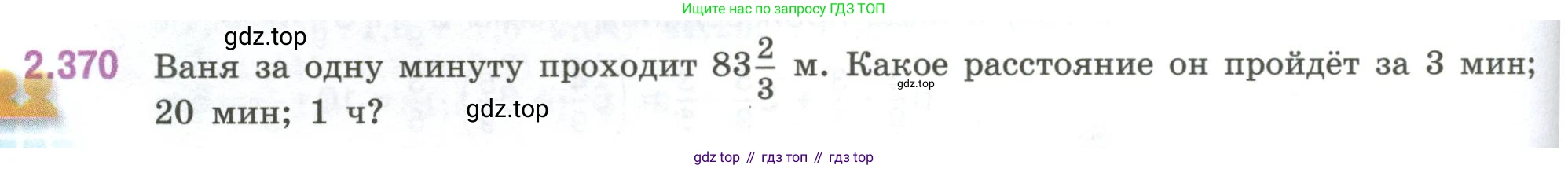 ГДЗ Математика, 6 класс Учебник, авторы: Виленкин Наум Яковлевич, Жохов Владимир Иванович, Чесноков Александр Семёнович, Александрова Лилия Александровна, Шварцбурд Семён Исаакович, издательство Просвещение, Москва, 2023, белого цвета, Часть 1, страница 94, номер 2.370, Условие