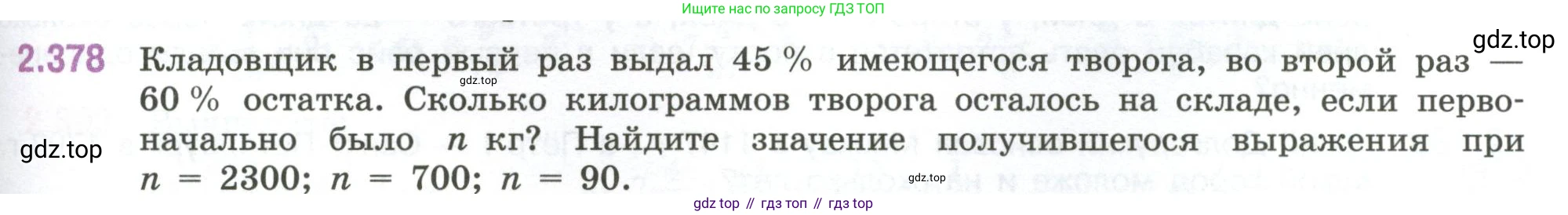 ГДЗ Математика, 6 класс Учебник, авторы: Виленкин Наум Яковлевич, Жохов Владимир Иванович, Чесноков Александр Семёнович, Александрова Лилия Александровна, Шварцбурд Семён Исаакович, издательство Просвещение, Москва, 2023, белого цвета, Часть 1, страница 95, номер 2.378, Условие