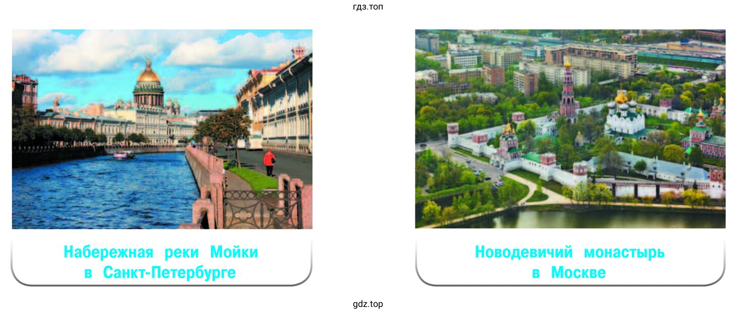 Набережная реки Мойки в Санкт-Петербурге, Новодевичий монастырь в Москве
