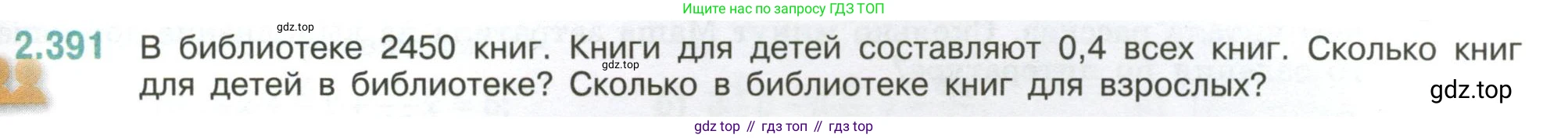 ГДЗ Математика, 6 класс Учебник, авторы: Виленкин Наум Яковлевич, Жохов Владимир Иванович, Чесноков Александр Семёнович, Александрова Лилия Александровна, Шварцбурд Семён Исаакович, издательство Просвещение, Москва, 2023, белого цвета, Часть 1, страница 97, номер 2.391, Условие