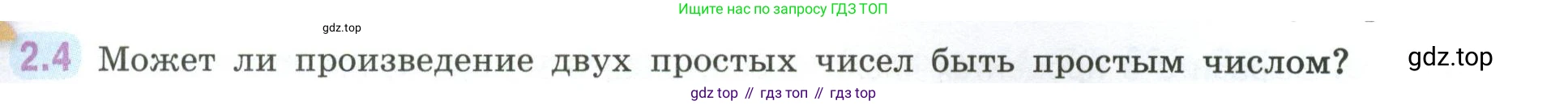 ГДЗ Математика, 6 класс Учебник, авторы: Виленкин Наум Яковлевич, Жохов Владимир Иванович, Чесноков Александр Семёнович, Александрова Лилия Александровна, Шварцбурд Семён Исаакович, издательство Просвещение, Москва, 2023, белого цвета, Часть 1, страница 45, номер 2.4, Условие