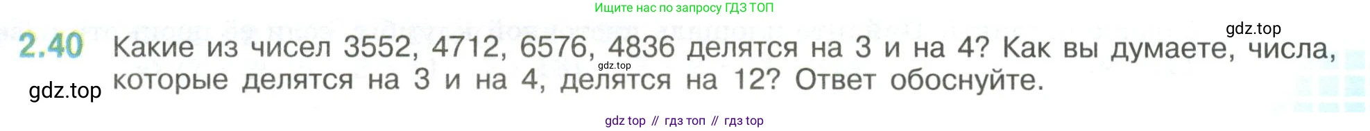ГДЗ Математика, 6 класс Учебник, авторы: Виленкин Наум Яковлевич, Жохов Владимир Иванович, Чесноков Александр Семёнович, Александрова Лилия Александровна, Шварцбурд Семён Исаакович, издательство Просвещение, Москва, 2023, белого цвета, Часть 1, страница 47, номер 2.40, Условие