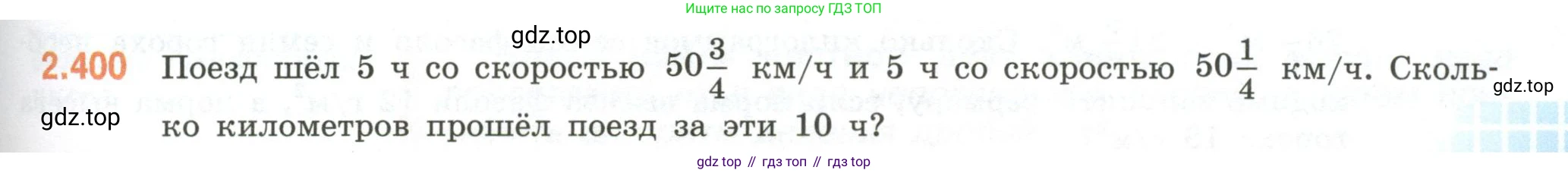 ГДЗ Математика, 6 класс Учебник, авторы: Виленкин Наум Яковлевич, Жохов Владимир Иванович, Чесноков Александр Семёнович, Александрова Лилия Александровна, Шварцбурд Семён Исаакович, издательство Просвещение, Москва, 2023, белого цвета, Часть 1, страница 97, номер 2.400, Условие