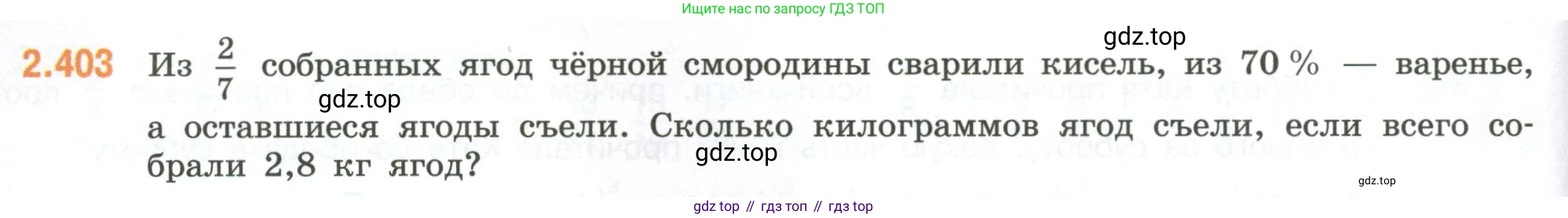 ГДЗ Математика, 6 класс Учебник, авторы: Виленкин Наум Яковлевич, Жохов Владимир Иванович, Чесноков Александр Семёнович, Александрова Лилия Александровна, Шварцбурд Семён Исаакович, издательство Просвещение, Москва, 2023, белого цвета, Часть 1, страница 98, номер 2.403, Условие