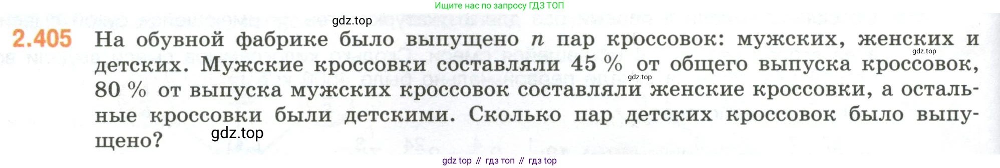 ГДЗ Математика, 6 класс Учебник, авторы: Виленкин Наум Яковлевич, Жохов Владимир Иванович, Чесноков Александр Семёнович, Александрова Лилия Александровна, Шварцбурд Семён Исаакович, издательство Просвещение, Москва, 2023, белого цвета, Часть 1, страница 98, номер 2.405, Условие