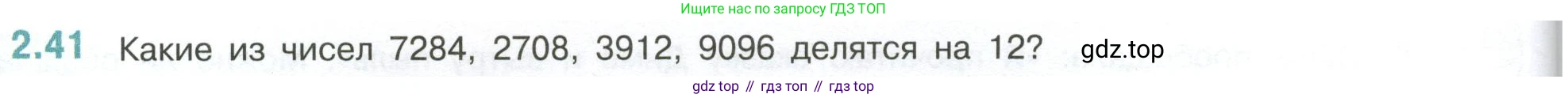 ГДЗ Математика, 6 класс Учебник, авторы: Виленкин Наум Яковлевич, Жохов Владимир Иванович, Чесноков Александр Семёнович, Александрова Лилия Александровна, Шварцбурд Семён Исаакович, издательство Просвещение, Москва, 2023, белого цвета, Часть 1, страница 48, номер 2.41, Условие