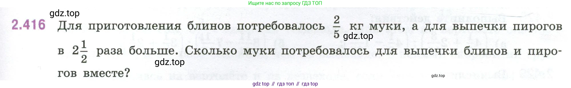 ГДЗ Математика, 6 класс Учебник, авторы: Виленкин Наум Яковлевич, Жохов Владимир Иванович, Чесноков Александр Семёнович, Александрова Лилия Александровна, Шварцбурд Семён Исаакович, издательство Просвещение, Москва, 2023, белого цвета, Часть 1, страница 101, номер 2.416, Условие