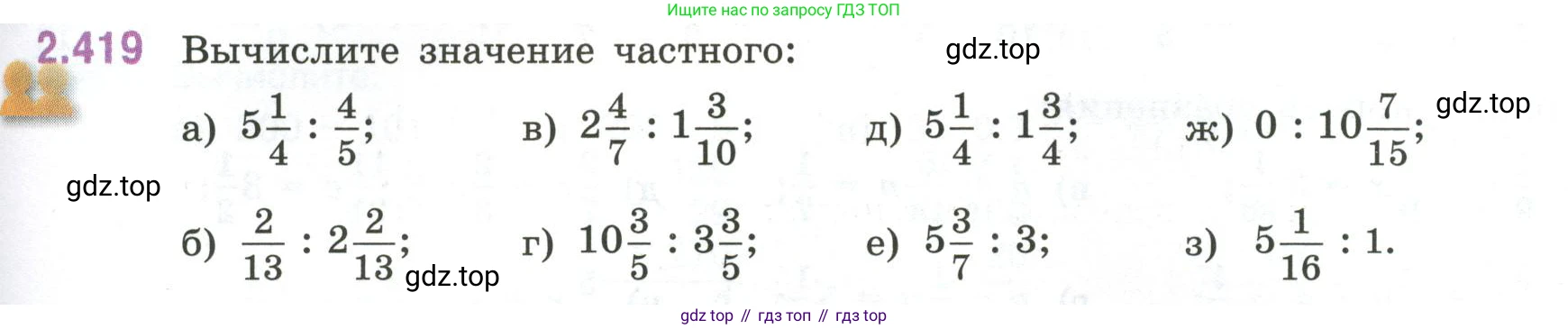 ГДЗ Математика, 6 класс Учебник, авторы: Виленкин Наум Яковлевич, Жохов Владимир Иванович, Чесноков Александр Семёнович, Александрова Лилия Александровна, Шварцбурд Семён Исаакович, издательство Просвещение, Москва, 2023, белого цвета, Часть 1, страница 101, номер 2.419, Условие