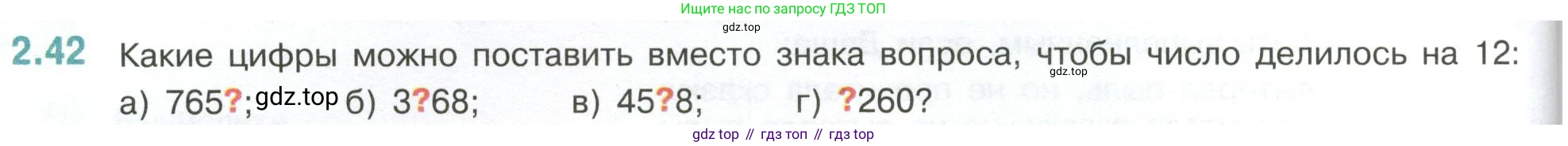 ГДЗ Математика, 6 класс Учебник, авторы: Виленкин Наум Яковлевич, Жохов Владимир Иванович, Чесноков Александр Семёнович, Александрова Лилия Александровна, Шварцбурд Семён Исаакович, издательство Просвещение, Москва, 2023, белого цвета, Часть 1, страница 48, номер 2.42, Условие