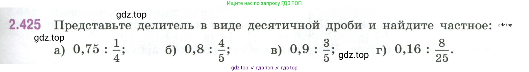 ГДЗ Математика, 6 класс Учебник, авторы: Виленкин Наум Яковлевич, Жохов Владимир Иванович, Чесноков Александр Семёнович, Александрова Лилия Александровна, Шварцбурд Семён Исаакович, издательство Просвещение, Москва, 2023, белого цвета, Часть 1, страница 101, номер 2.425, Условие