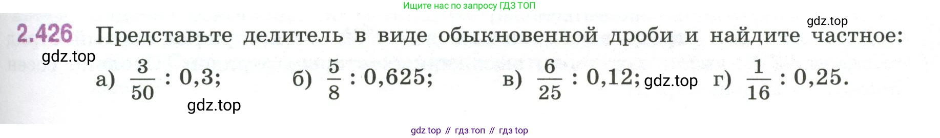 ГДЗ Математика, 6 класс Учебник, авторы: Виленкин Наум Яковлевич, Жохов Владимир Иванович, Чесноков Александр Семёнович, Александрова Лилия Александровна, Шварцбурд Семён Исаакович, издательство Просвещение, Москва, 2023, белого цвета, Часть 1, страница 101, номер 2.426, Условие