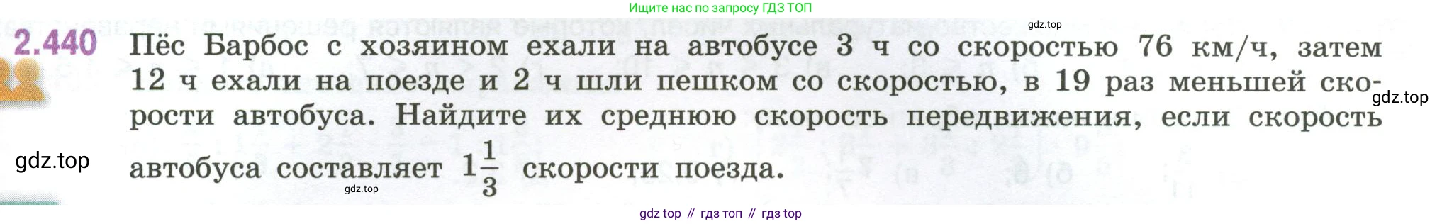 ГДЗ Математика, 6 класс Учебник, авторы: Виленкин Наум Яковлевич, Жохов Владимир Иванович, Чесноков Александр Семёнович, Александрова Лилия Александровна, Шварцбурд Семён Исаакович, издательство Просвещение, Москва, 2023, белого цвета, Часть 1, страница 103, номер 2.440, Условие
