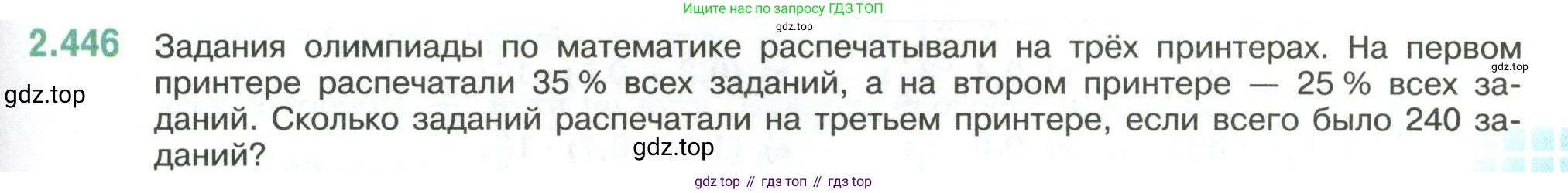 ГДЗ Математика, 6 класс Учебник, авторы: Виленкин Наум Яковлевич, Жохов Владимир Иванович, Чесноков Александр Семёнович, Александрова Лилия Александровна, Шварцбурд Семён Исаакович, издательство Просвещение, Москва, 2023, белого цвета, Часть 1, страница 103, номер 2.446, Условие