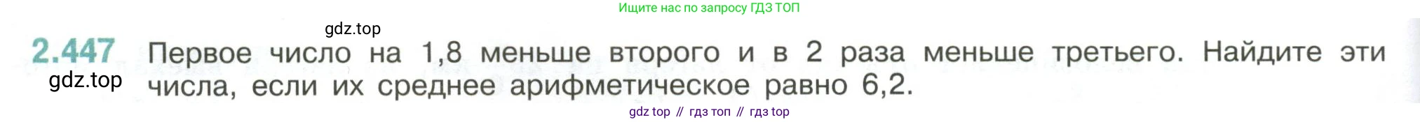 ГДЗ Математика, 6 класс Учебник, авторы: Виленкин Наум Яковлевич, Жохов Владимир Иванович, Чесноков Александр Семёнович, Александрова Лилия Александровна, Шварцбурд Семён Исаакович, издательство Просвещение, Москва, 2023, белого цвета, Часть 1, страница 104, номер 2.447, Условие