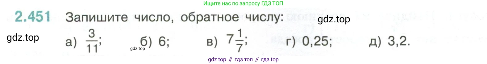 ГДЗ Математика, 6 класс Учебник, авторы: Виленкин Наум Яковлевич, Жохов Владимир Иванович, Чесноков Александр Семёнович, Александрова Лилия Александровна, Шварцбурд Семён Исаакович, издательство Просвещение, Москва, 2023, белого цвета, Часть 1, страница 104, номер 2.451, Условие