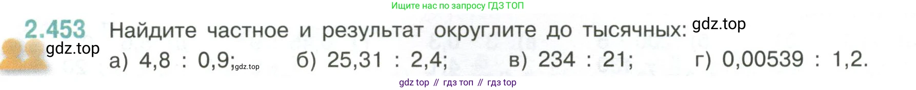 ГДЗ Математика, 6 класс Учебник, авторы: Виленкин Наум Яковлевич, Жохов Владимир Иванович, Чесноков Александр Семёнович, Александрова Лилия Александровна, Шварцбурд Семён Исаакович, издательство Просвещение, Москва, 2023, белого цвета, Часть 1, страница 104, номер 2.453, Условие