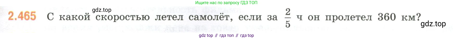 ГДЗ Математика, 6 класс Учебник, авторы: Виленкин Наум Яковлевич, Жохов Владимир Иванович, Чесноков Александр Семёнович, Александрова Лилия Александровна, Шварцбурд Семён Исаакович, издательство Просвещение, Москва, 2023, белого цвета, Часть 1, страница 105, номер 2.465, Условие