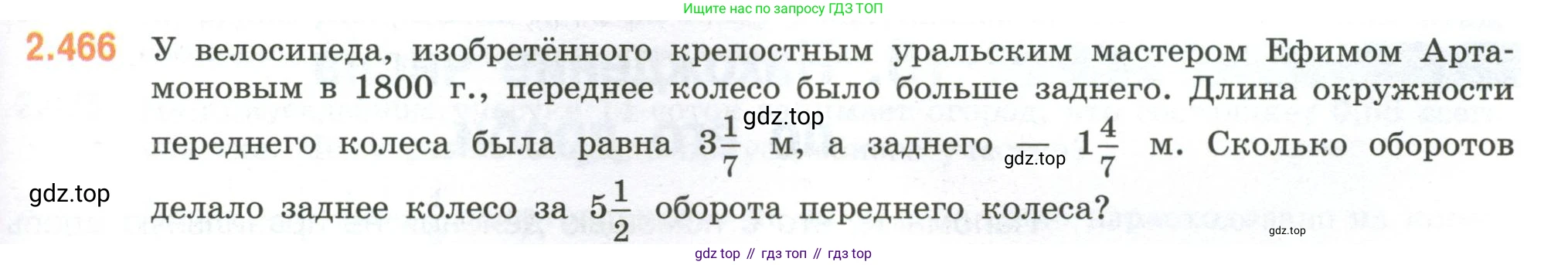 ГДЗ Математика, 6 класс Учебник, авторы: Виленкин Наум Яковлевич, Жохов Владимир Иванович, Чесноков Александр Семёнович, Александрова Лилия Александровна, Шварцбурд Семён Исаакович, издательство Просвещение, Москва, 2023, белого цвета, Часть 1, страница 105, номер 2.466, Условие