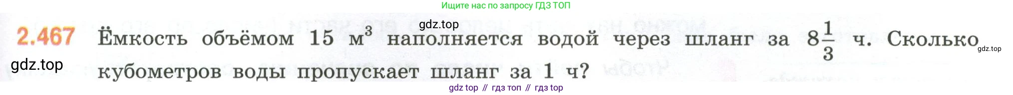 ГДЗ Математика, 6 класс Учебник, авторы: Виленкин Наум Яковлевич, Жохов Владимир Иванович, Чесноков Александр Семёнович, Александрова Лилия Александровна, Шварцбурд Семён Исаакович, издательство Просвещение, Москва, 2023, белого цвета, Часть 1, страница 105, номер 2.467, Условие