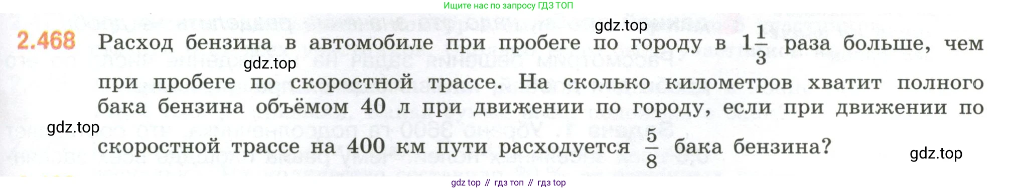 ГДЗ Математика, 6 класс Учебник, авторы: Виленкин Наум Яковлевич, Жохов Владимир Иванович, Чесноков Александр Семёнович, Александрова Лилия Александровна, Шварцбурд Семён Исаакович, издательство Просвещение, Москва, 2023, белого цвета, Часть 1, страница 105, номер 2.468, Условие