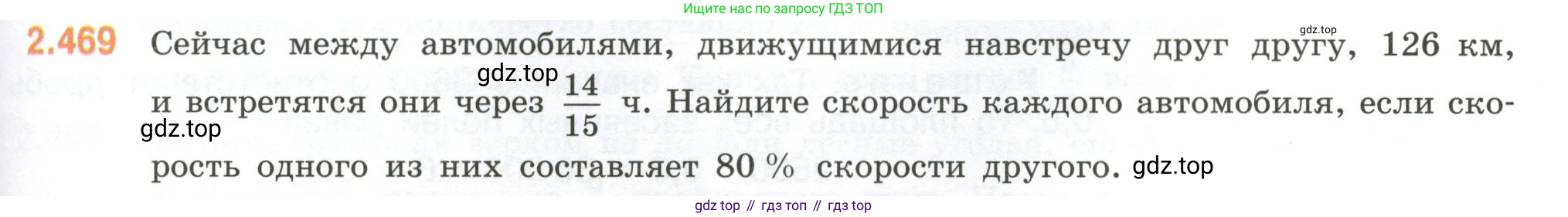 ГДЗ Математика, 6 класс Учебник, авторы: Виленкин Наум Яковлевич, Жохов Владимир Иванович, Чесноков Александр Семёнович, Александрова Лилия Александровна, Шварцбурд Семён Исаакович, издательство Просвещение, Москва, 2023, белого цвета, Часть 1, страница 105, номер 2.469, Условие