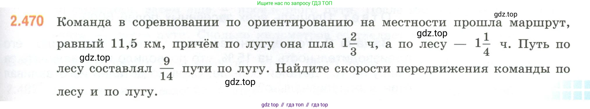 ГДЗ Математика, 6 класс Учебник, авторы: Виленкин Наум Яковлевич, Жохов Владимир Иванович, Чесноков Александр Семёнович, Александрова Лилия Александровна, Шварцбурд Семён Исаакович, издательство Просвещение, Москва, 2023, белого цвета, Часть 1, страница 105, номер 2.470, Условие