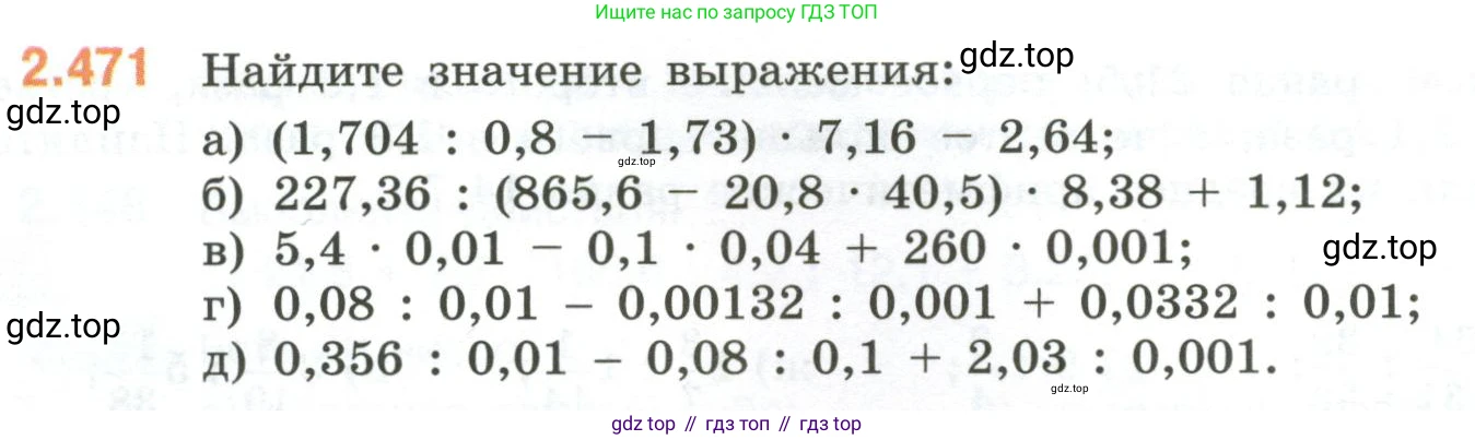 ГДЗ Математика, 6 класс Учебник, авторы: Виленкин Наум Яковлевич, Жохов Владимир Иванович, Чесноков Александр Семёнович, Александрова Лилия Александровна, Шварцбурд Семён Исаакович, издательство Просвещение, Москва, 2023, белого цвета, Часть 1, страница 106, номер 2.471, Условие